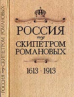 Россия под скипетром Романовых 1613 - 1913 - Московский филиал СП 'Интербук', 1990.