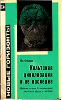 Филип Ян Кельтская цивилизация и её наследие- Прага: Издательство Чехословацкой Академии Наук, 1961.