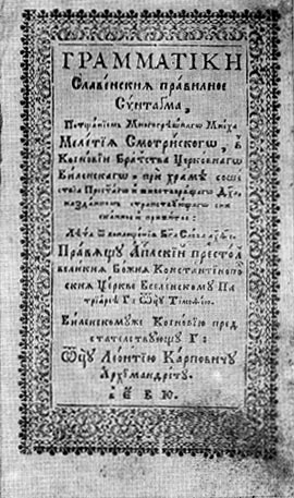 Титульный лист 'Грамматики' Мелетия Смотрицкого. Вильнюс 1613 г.