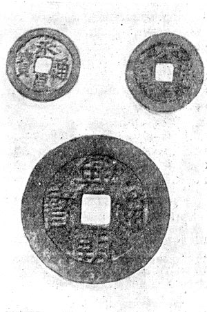 Монеты, выпущенные вождями китайского восстания 1628-1645 гг.