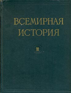 Всемирная история. Энциклопедия. Том 3. (1957 год)