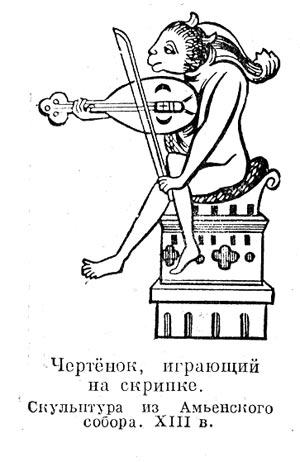Чертёнок, играющий на скрипке. Скульптура из Амьенского собора. XIII в.