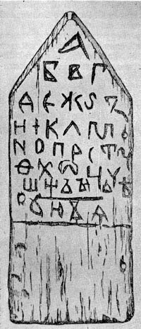 Дощечка с азбукой. XIII - XIV вв. Обнаружена при раскопках  в Новгороде в 1954 г.