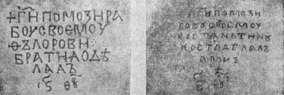 Надписи с именами мастеров Косты и Братилы, вырезанные на дне серебрянных сосудов из новгородского Софийского собора. XII в.