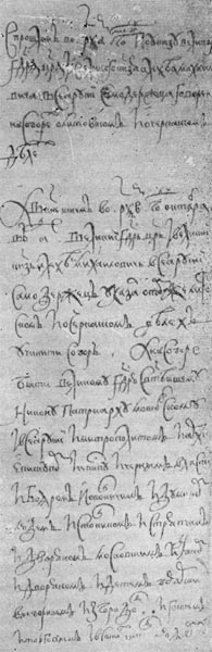 Решение Земского собора 1 октября 1653 г. о воссоединении Украины с Россией.